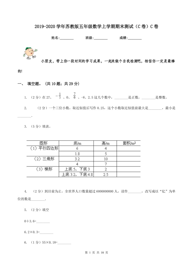 2019-2020学年苏教版五年级数学上学期期末测试（C卷）C卷.doc_第1页