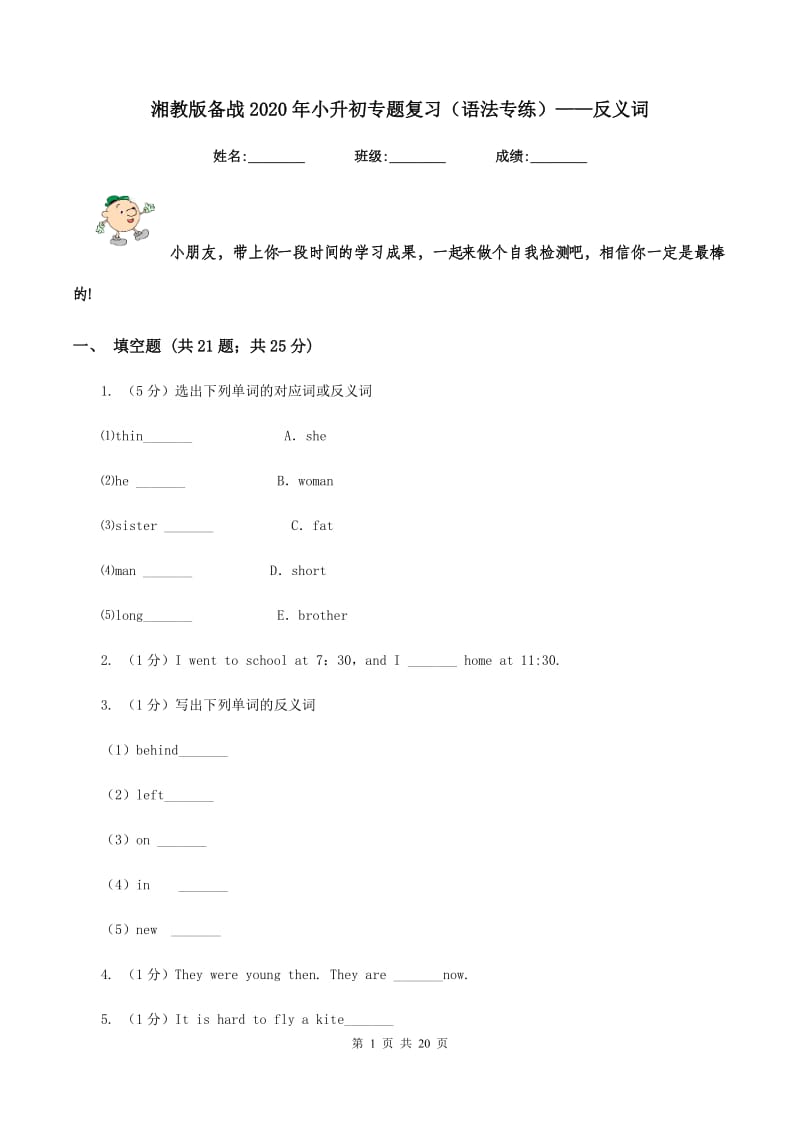 湘教版备战2020年小升初专题复习（语法专练）——反义词.doc_第1页