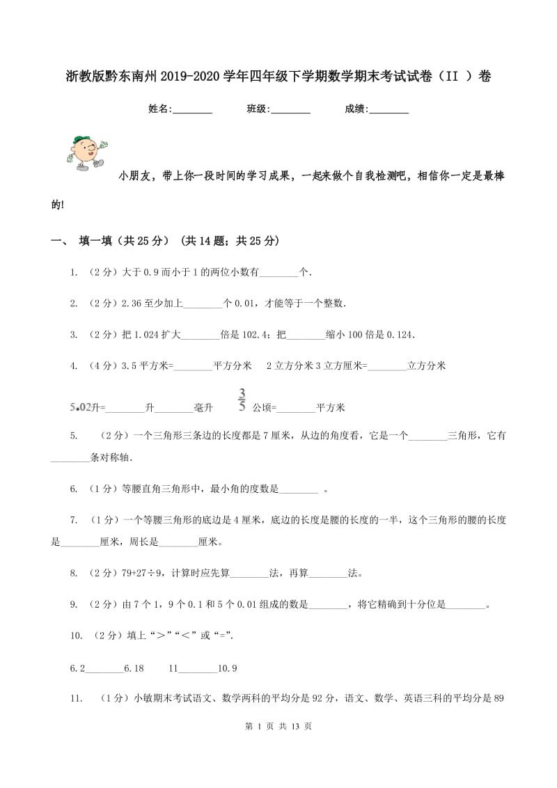 浙教版黔东南州2019-2020学年四年级下学期数学期末考试试卷（II ）卷.doc_第1页