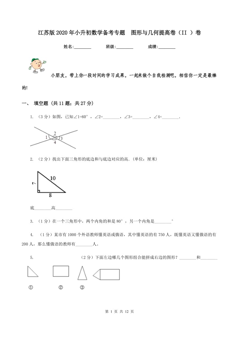 江苏版2020年小升初数学备考专题 图形与几何提高卷（II ）卷.doc_第1页