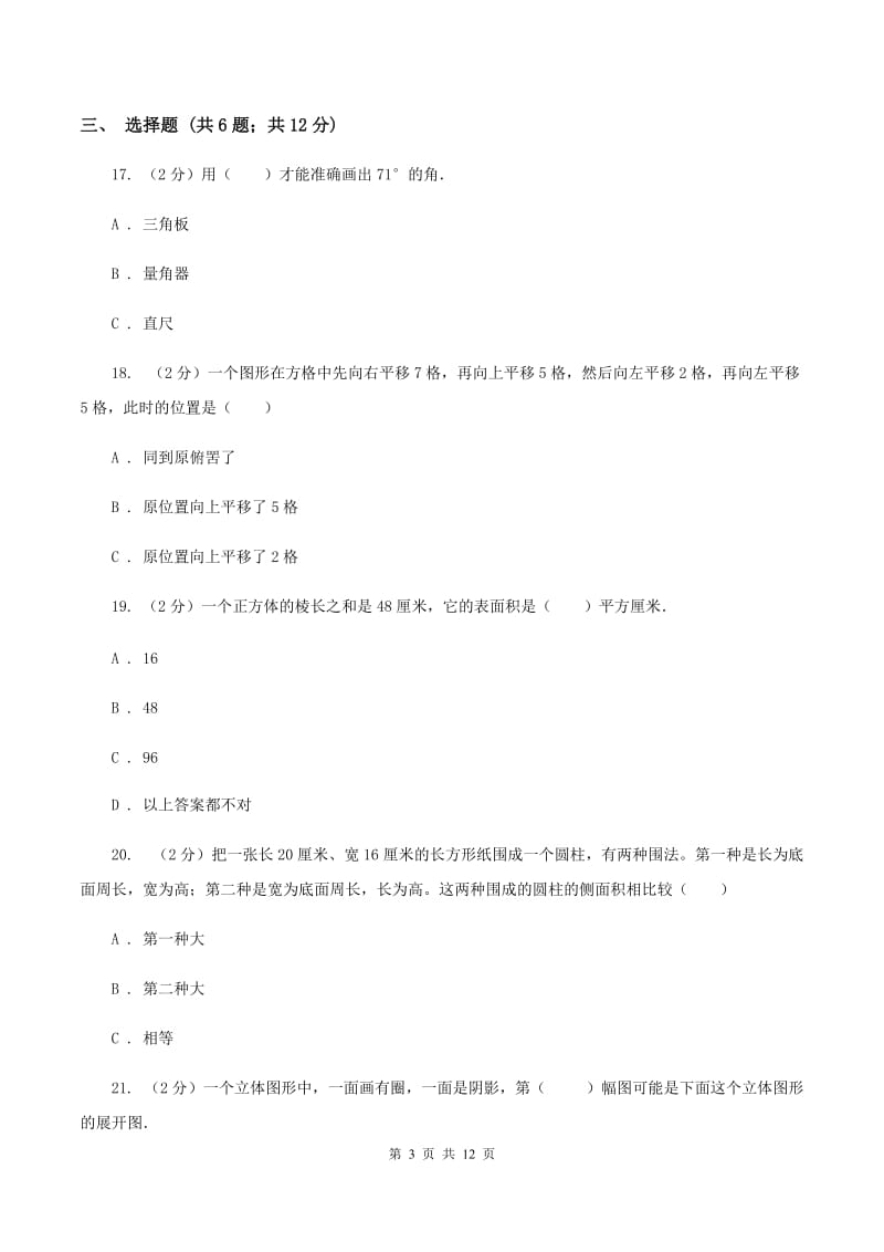 江苏版2020年小升初数学备考专题 图形与几何提高卷（II ）卷.doc_第3页