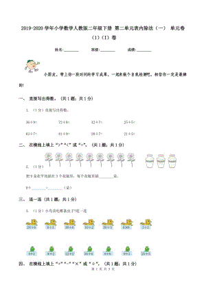 2019-2020學年小學數(shù)學人教版二年級下冊 第二單元表內(nèi)除法（一） 單元卷（1）（I）卷.doc