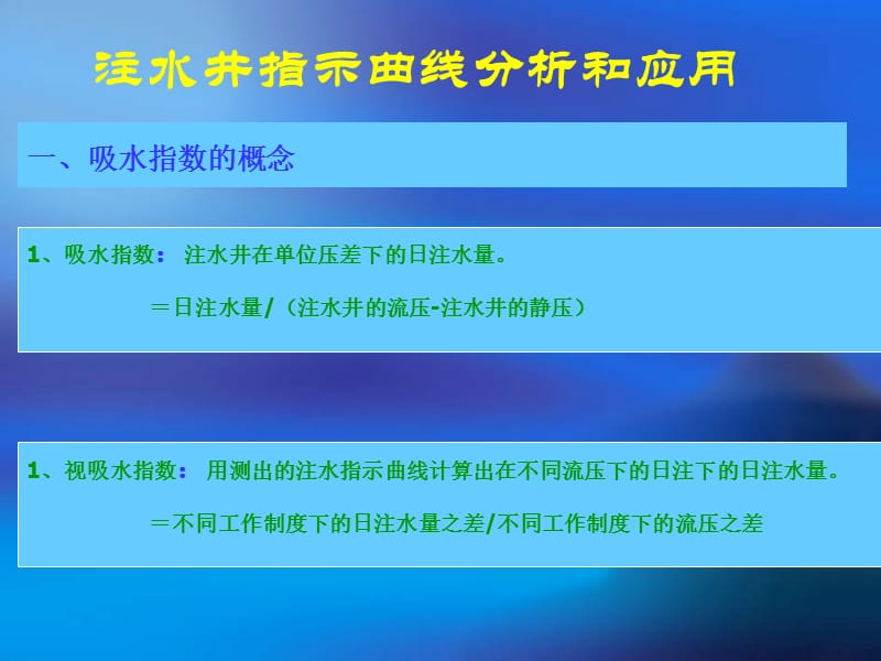 《注水指示曲线》PPT课件.ppt_第1页