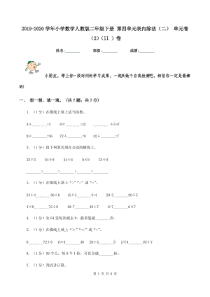 2019-2020學年小學數(shù)學人教版二年級下冊 第四單元表內(nèi)除法（二） 單元卷（2）（II ）卷.doc