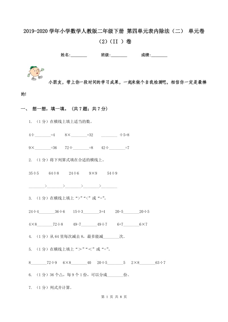 2019-2020学年小学数学人教版二年级下册 第四单元表内除法（二） 单元卷（2）（II ）卷.doc_第1页