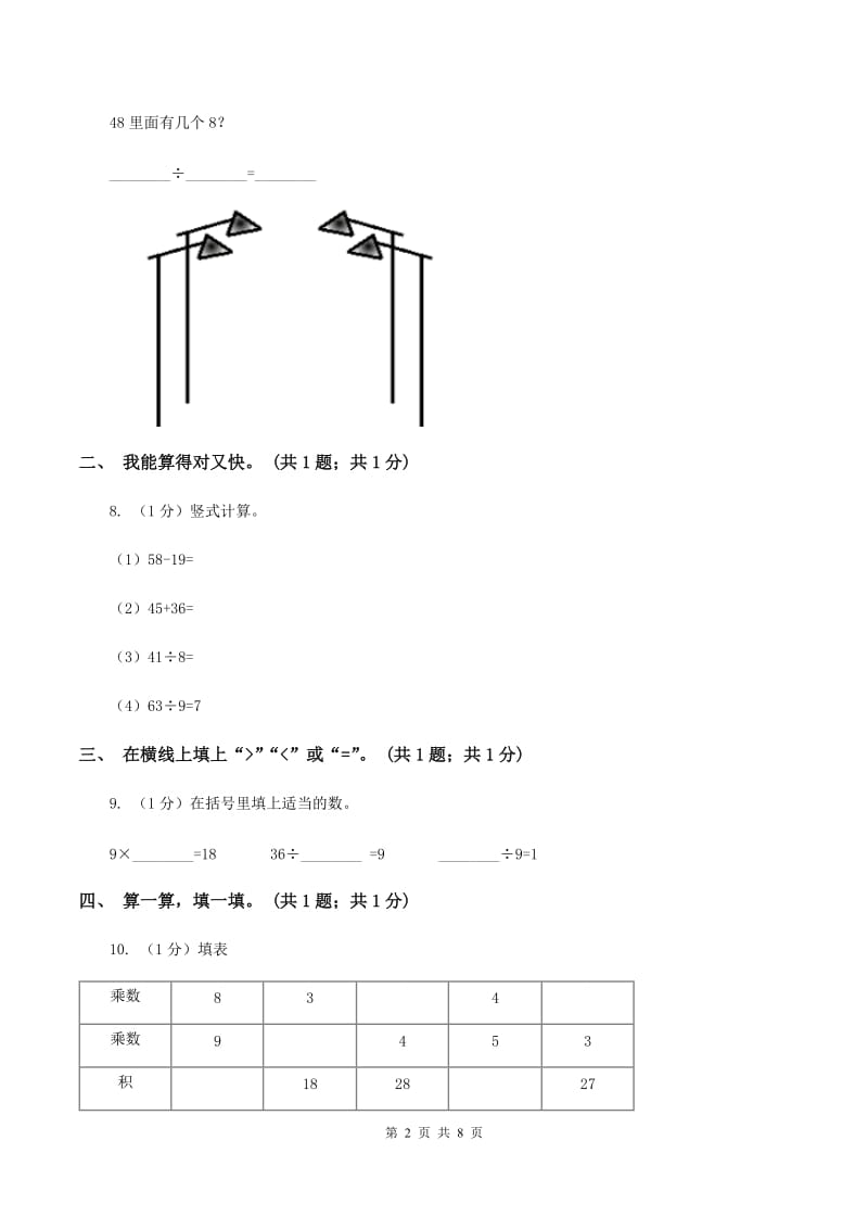 2019-2020学年小学数学人教版二年级下册 第四单元表内除法（二） 单元卷（2）（II ）卷.doc_第2页