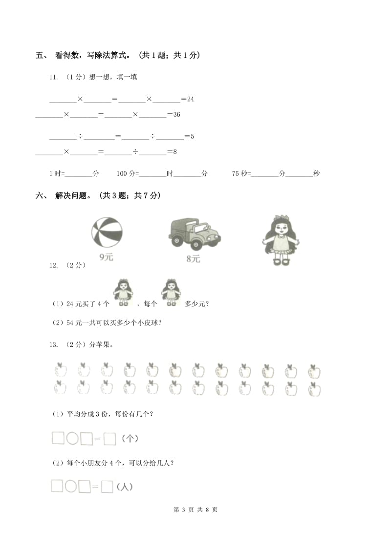 2019-2020学年小学数学人教版二年级下册 第四单元表内除法（二） 单元卷（2）（II ）卷.doc_第3页