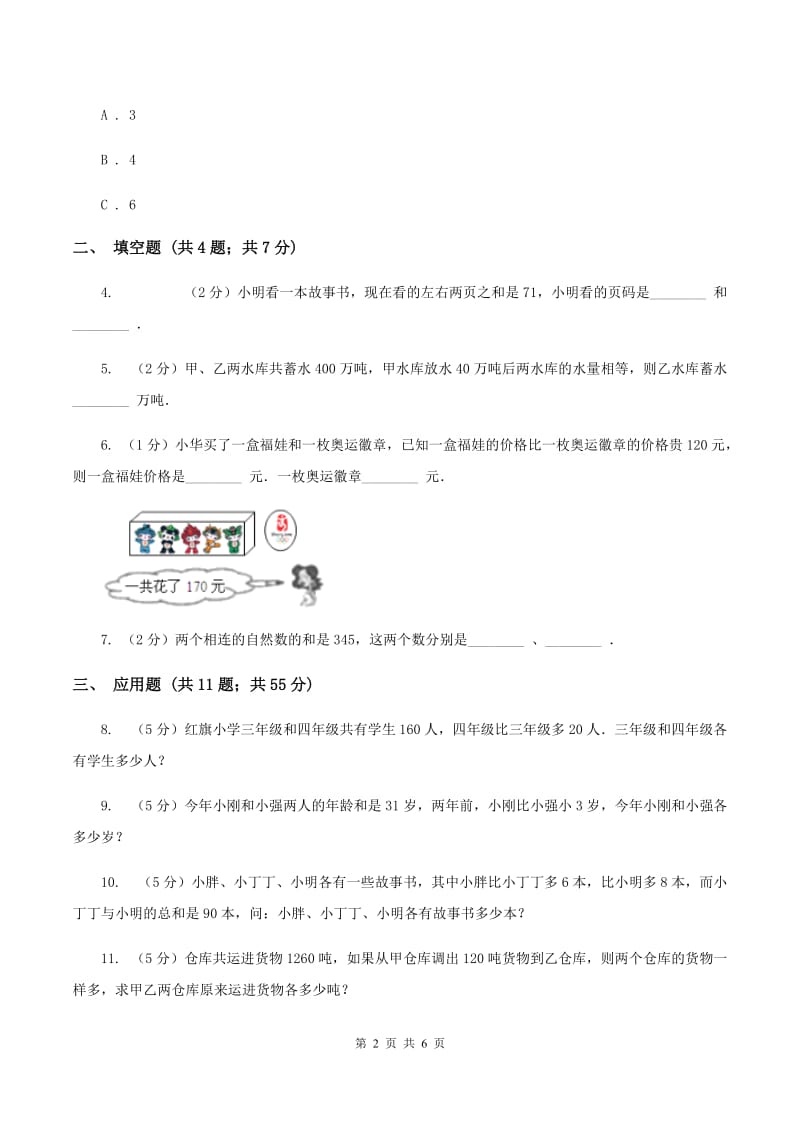 部编版小升初典型问题分类：和差问题B卷.doc_第2页