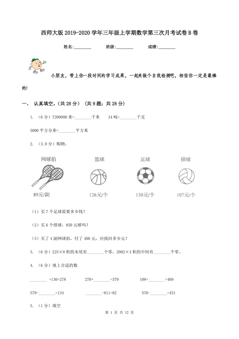 西师大版2019-2020学年三年级上学期数学第三次月考试卷B卷.doc_第1页