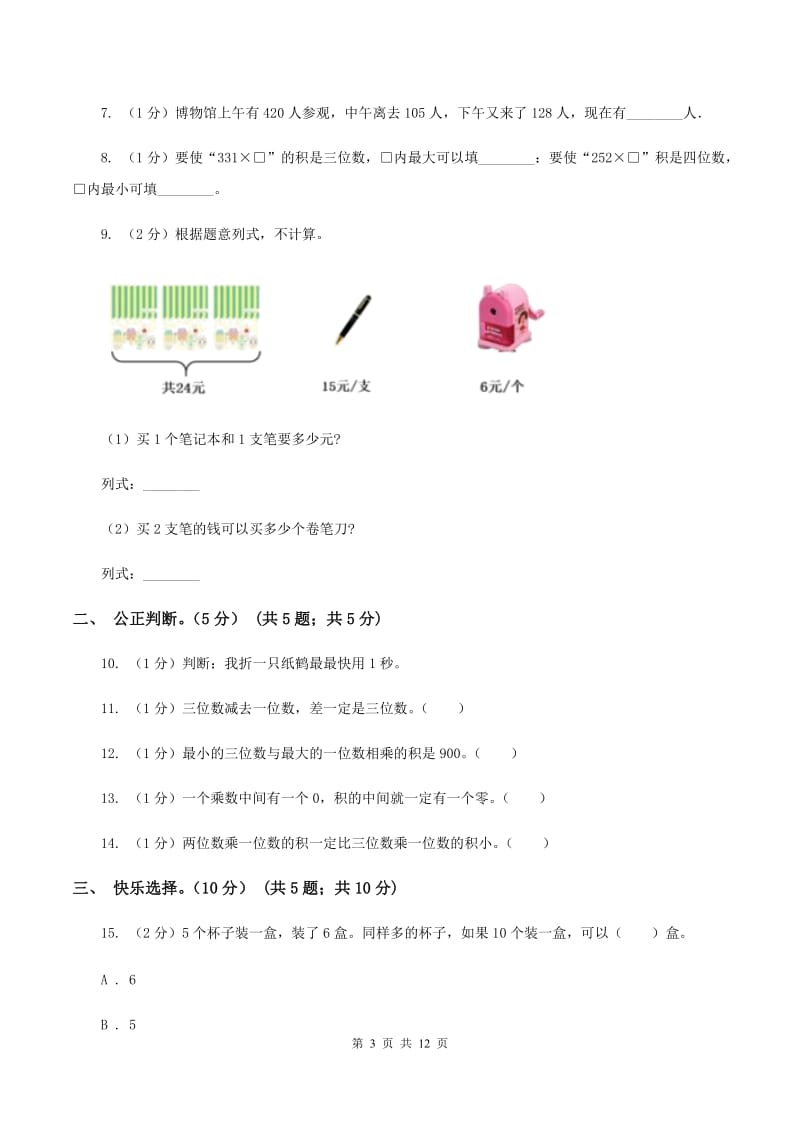 西师大版2019-2020学年三年级上学期数学第三次月考试卷B卷.doc_第3页