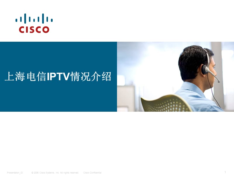 上海電信IPTV介紹.ppt_第1頁