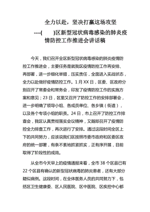 全力以赴堅決打贏這場攻堅---()區(qū)新型冠狀病毒感染的肺炎疫情防控工作推進(jìn)會講話稿