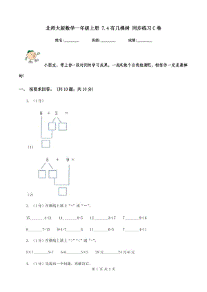 北師大版數(shù)學(xué)一年級上冊 7.4有幾棵樹 同步練習(xí)C卷.doc