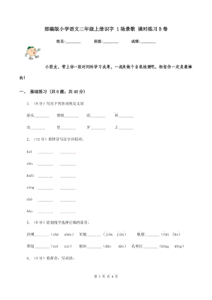 部編版小學(xué)語文二年級上冊識(shí)字 1場景歌 課時(shí)練習(xí)B卷.doc