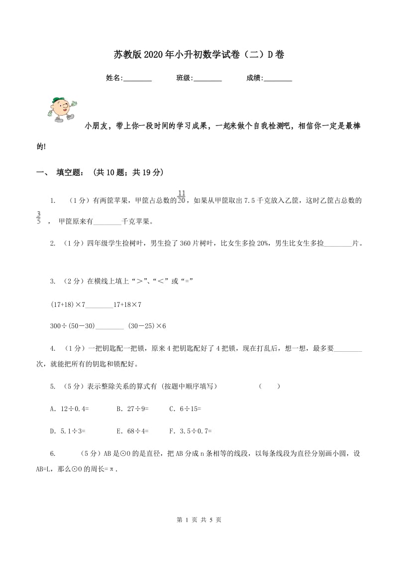 苏教版2020年小升初数学试卷（二）D卷.doc_第1页