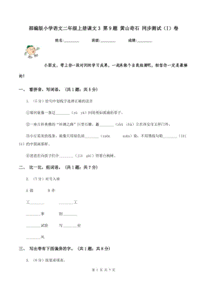 部編版小學(xué)語文二年級上冊課文3 第9題 黃山奇石 同步測試（I）卷.doc