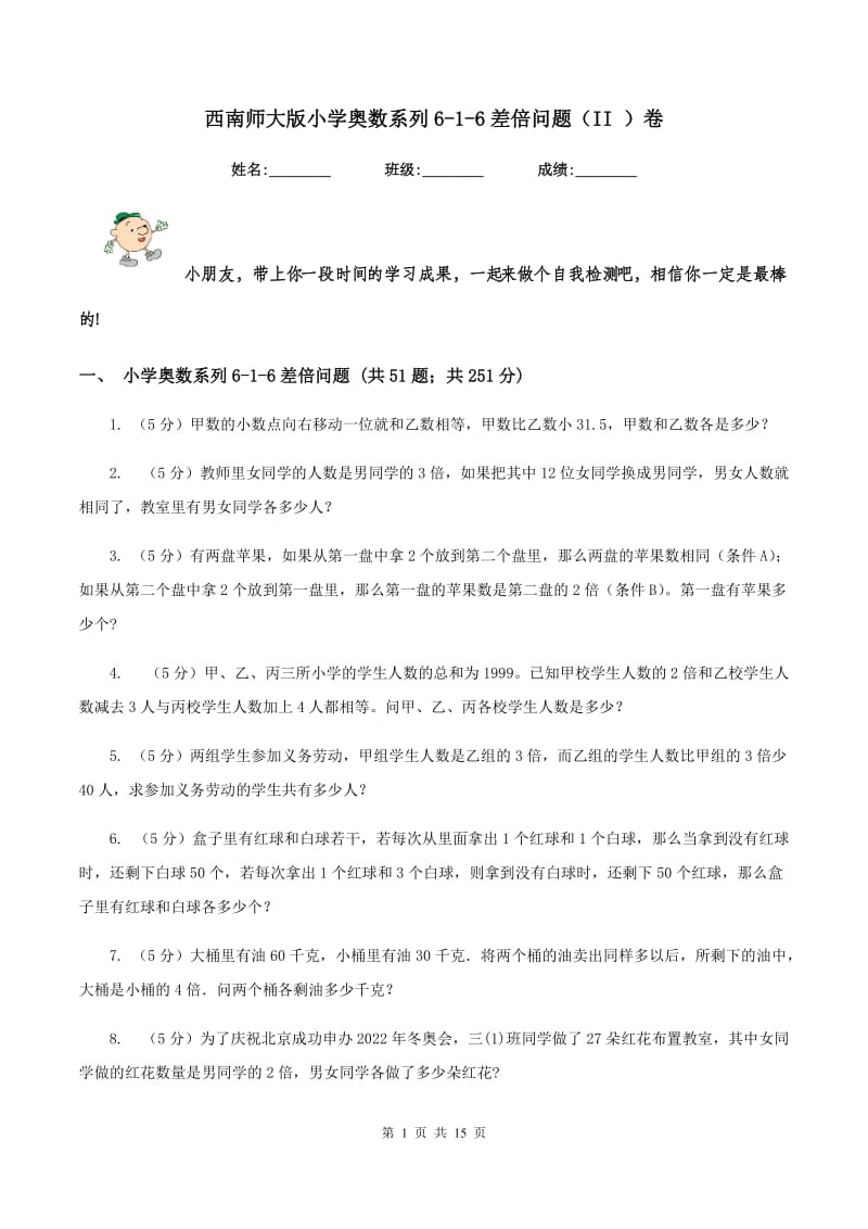 西南师大版小学奥数系列6-1-6差倍问题（II ）卷.doc_第1页