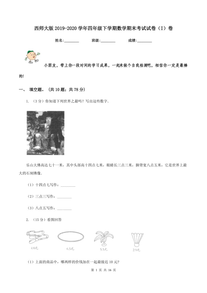 西师大版2019-2020学年四年级下学期数学期末考试试卷（I）卷 (2).doc_第1页