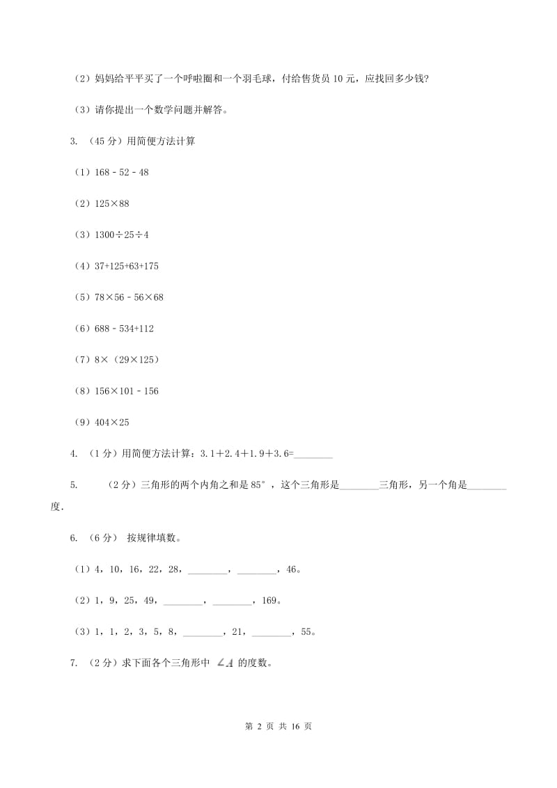 西师大版2019-2020学年四年级下学期数学期末考试试卷（I）卷 (2).doc_第2页