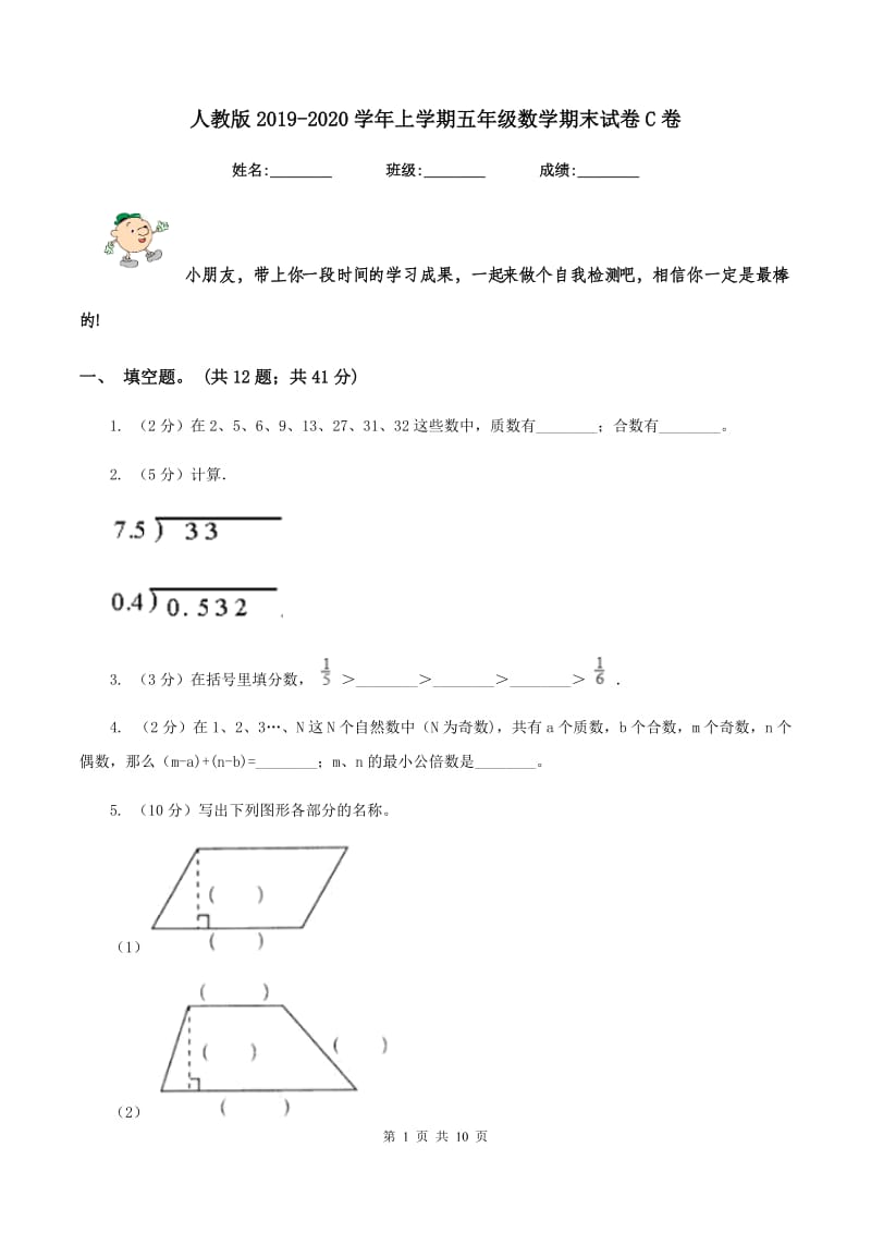 人教版2019-2020学年上学期五年级数学期末试卷C卷.doc_第1页