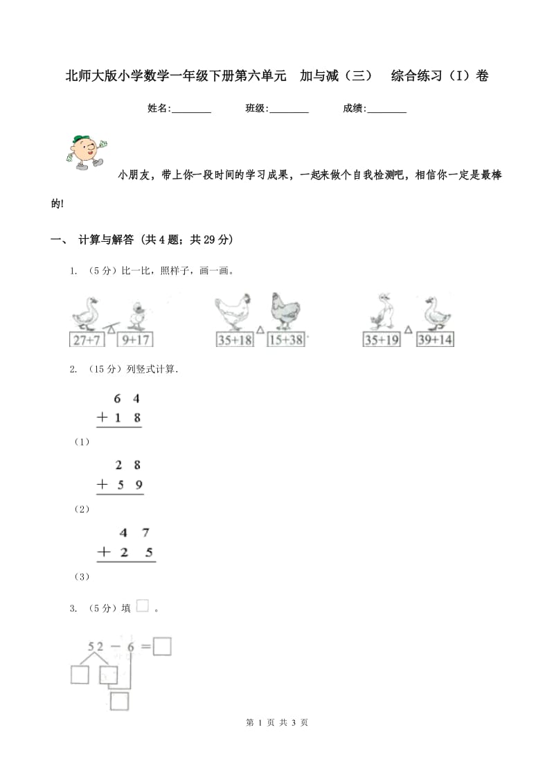 北师大版小学数学一年级下册第六单元 加与减（三） 综合练习（I）卷.doc_第1页