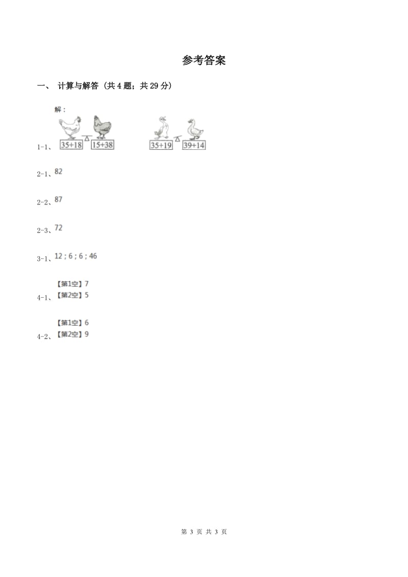 北师大版小学数学一年级下册第六单元 加与减（三） 综合练习（I）卷.doc_第3页