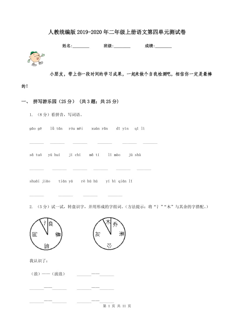 人教统编版2019-2020年二年级上册语文第四单元测试卷.doc_第1页