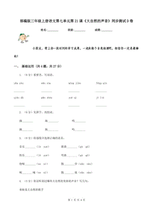 部編版三年級上冊語文第七單元第21課《大自然的聲音》同步測試D卷.doc