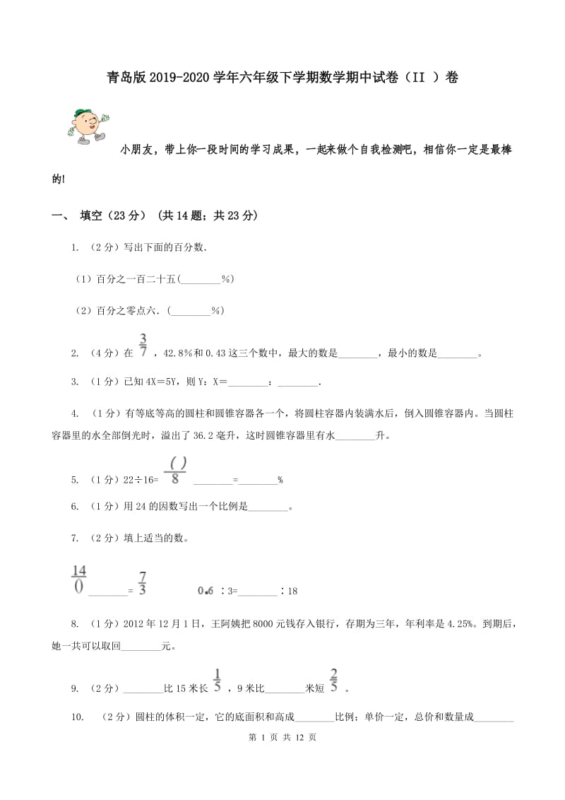 青岛版2019-2020学年六年级下学期数学期中试卷（II ）卷.doc_第1页