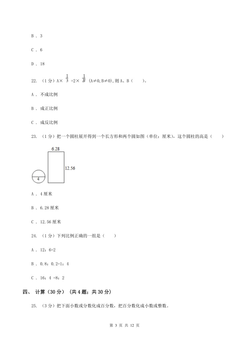 青岛版2019-2020学年六年级下学期数学期中试卷（II ）卷.doc_第3页