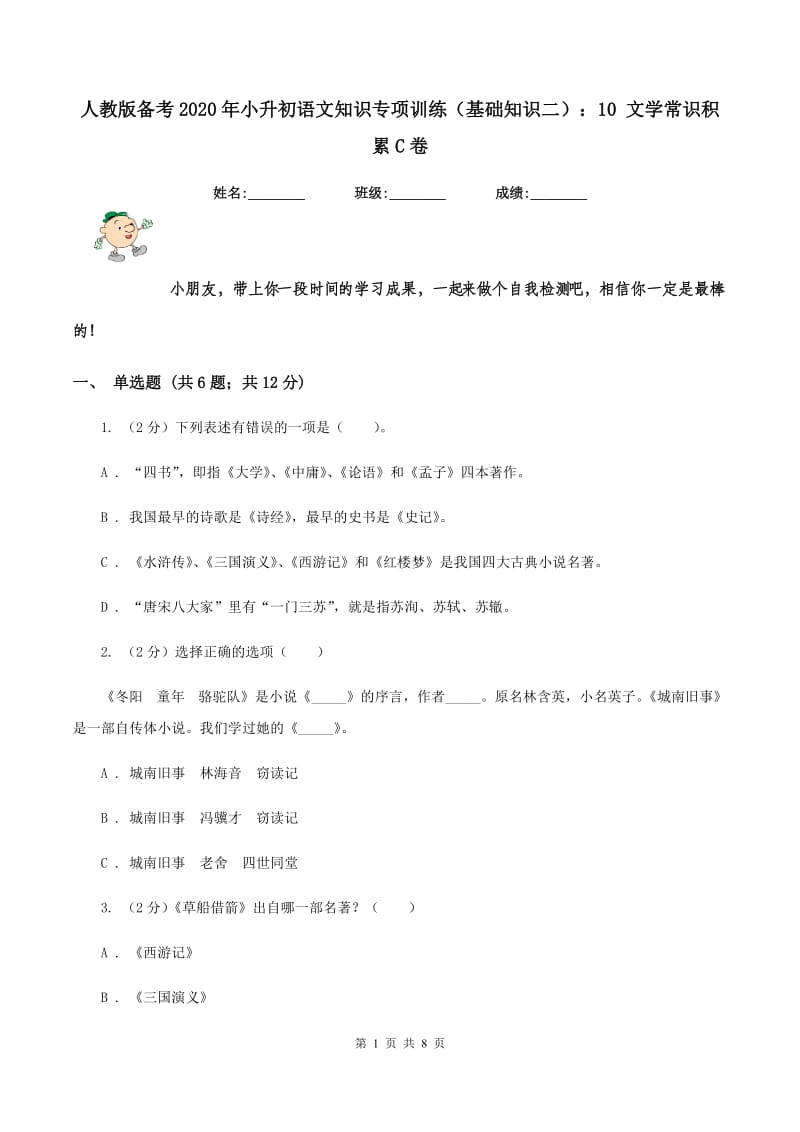 人教版备考2020年小升初语文知识专项训练（基础知识二）：10 文学常识积累C卷.doc_第1页