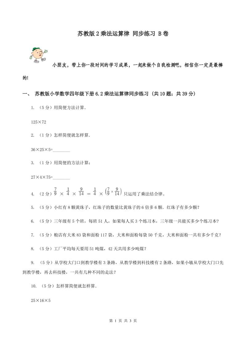 苏教版2乘法运算律 同步练习 B卷.doc_第1页