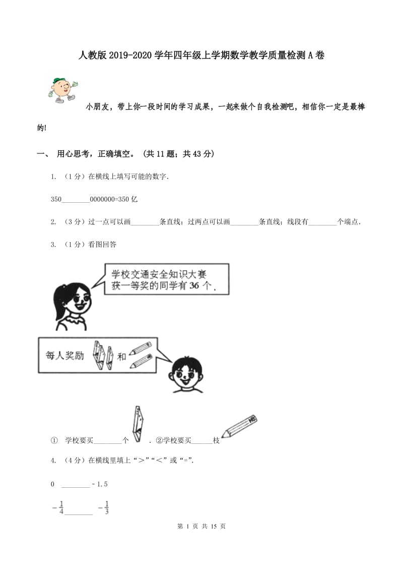 人教版2019-2020学年四年级上学期数学教学质量检测A卷.doc_第1页