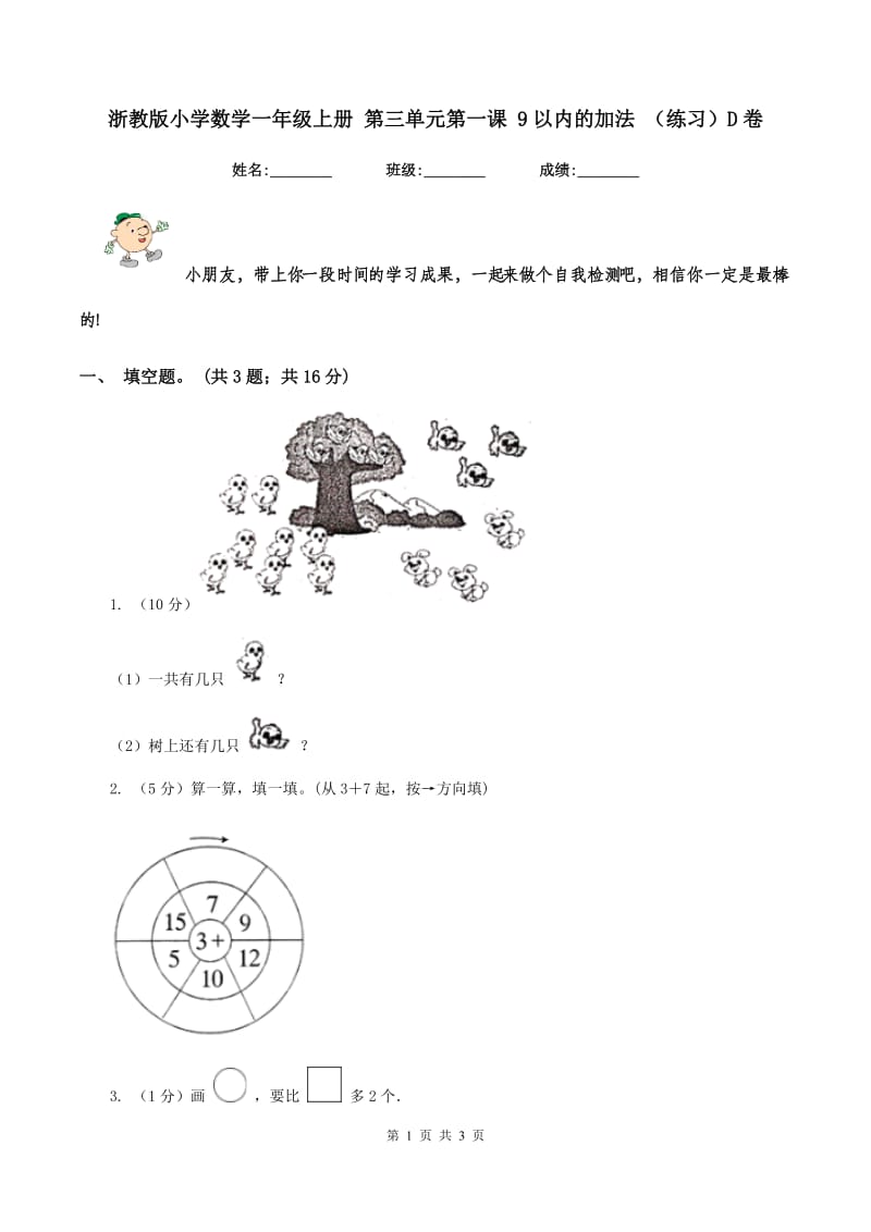 浙教版小学数学一年级上册 第三单元第一课 9以内的加法 （练习）D卷.doc_第1页