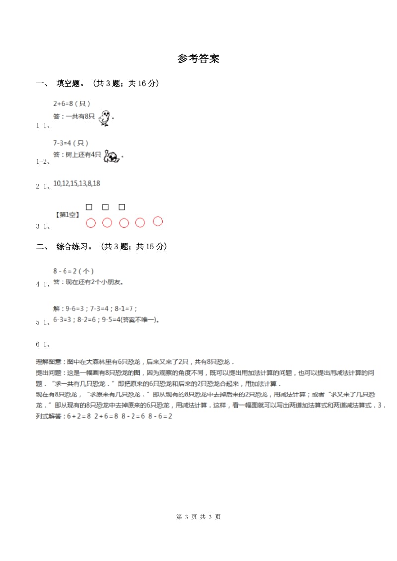 浙教版小学数学一年级上册 第三单元第一课 9以内的加法 （练习）D卷.doc_第3页