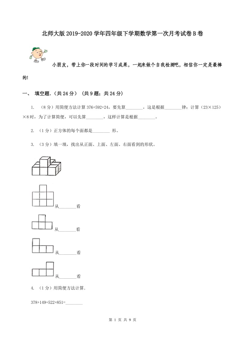 北师大版2019-2020学年四年级下学期数学第一次月考试卷B卷.doc_第1页