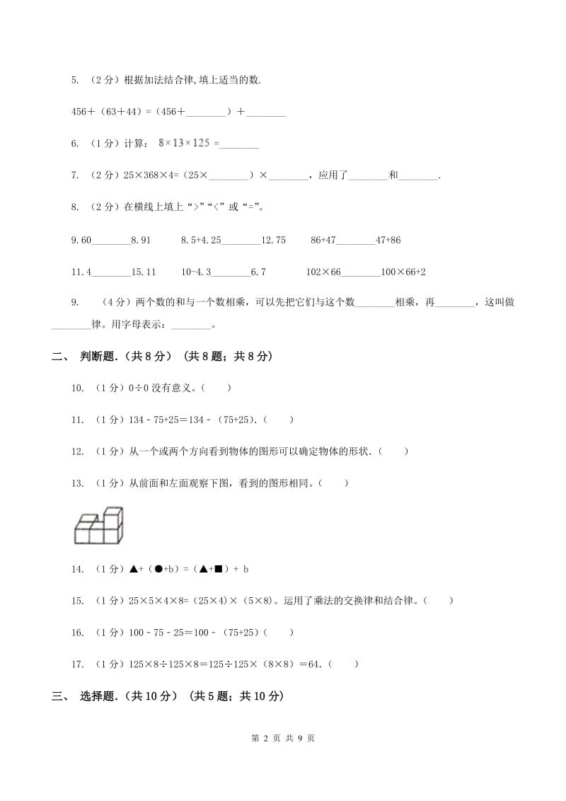 北师大版2019-2020学年四年级下学期数学第一次月考试卷B卷.doc_第2页