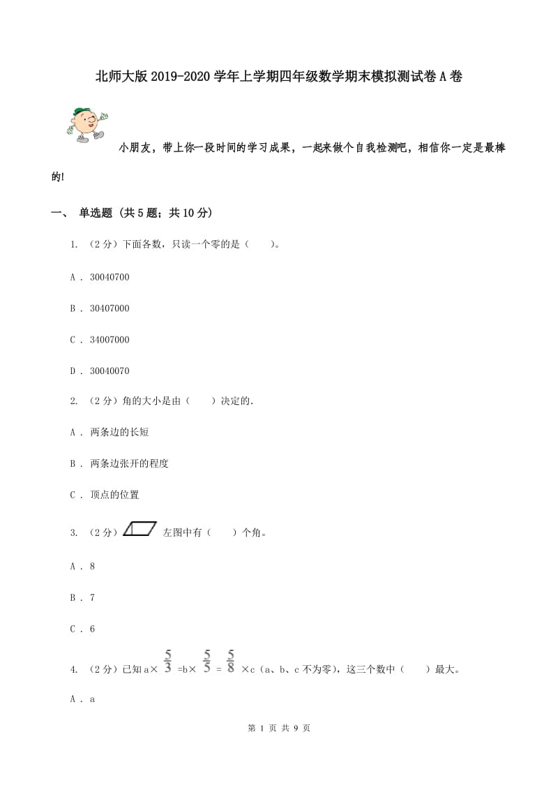 北师大版2019-2020学年上学期四年级数学期末模拟测试卷A卷.doc_第1页