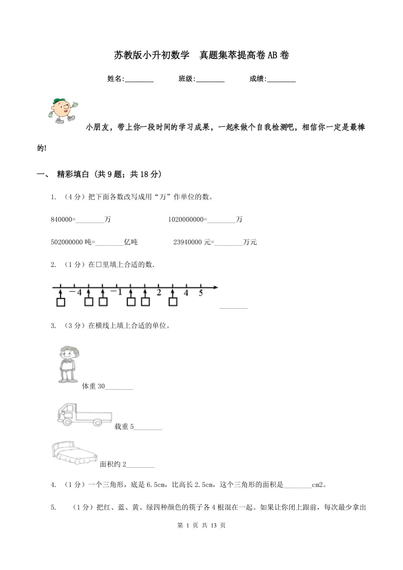 苏教版小升初数学 真题集萃提高卷AB卷.doc_第1页