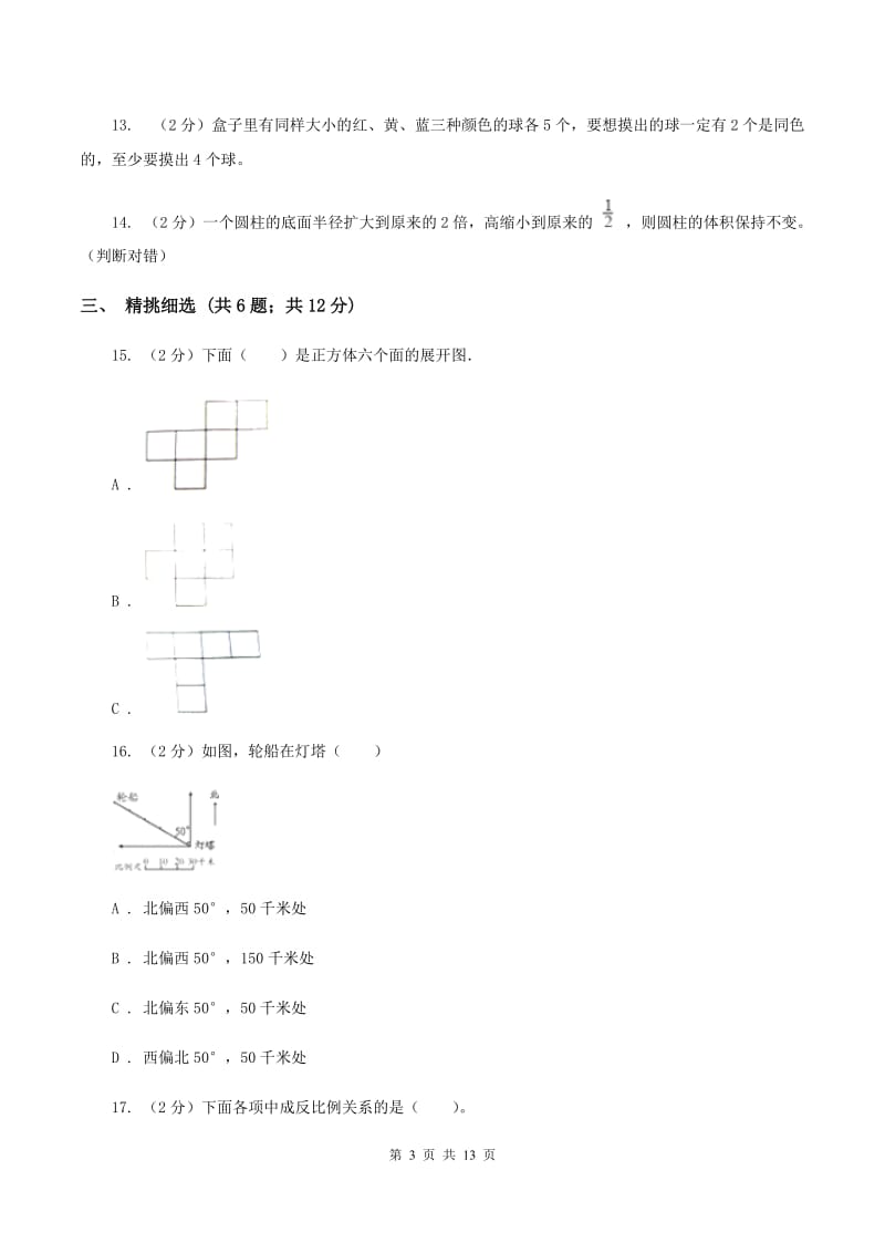 苏教版小升初数学 真题集萃提高卷AB卷.doc_第3页