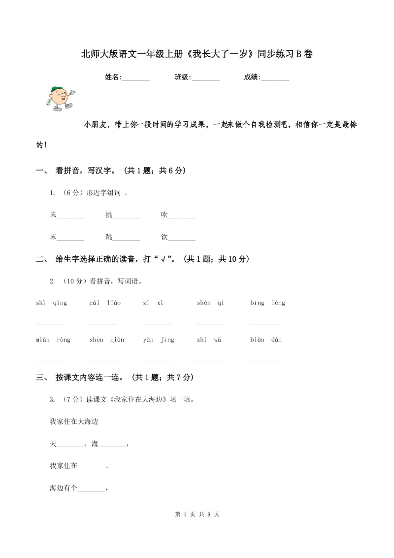 北师大版语文一年级上册《我长大了一岁》同步练习B卷.doc_第1页