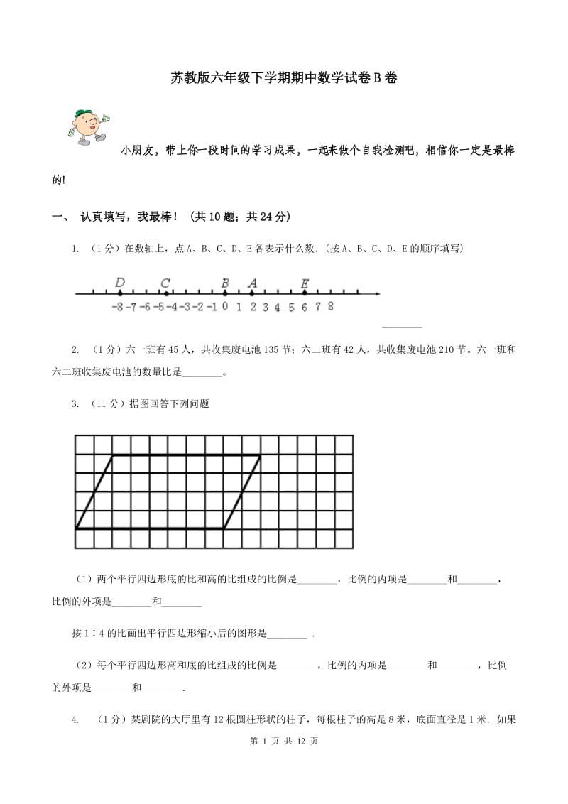 苏教版六年级下学期期中数学试卷B卷.doc_第1页