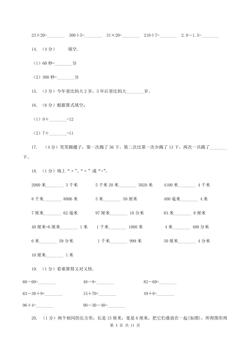 新人教版2019-2020学年上学期三年级数学期末模拟试卷（I）卷.doc_第3页