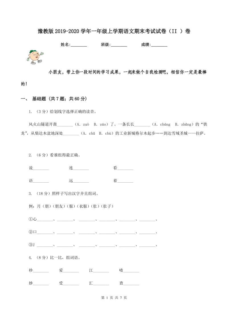 豫教版2019-2020学年一年级上学期语文期末考试试卷（II ）卷.doc_第1页