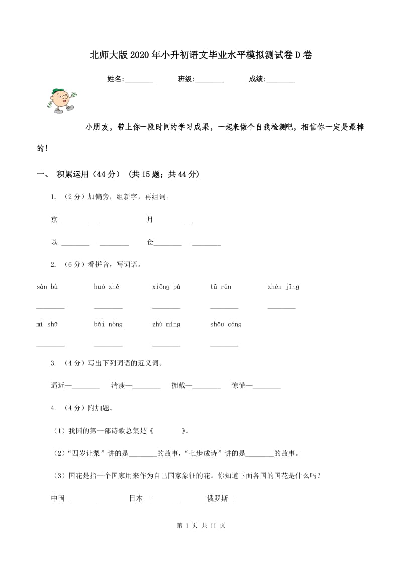 北师大版2020年小升初语文毕业水平模拟测试卷D卷.doc_第1页