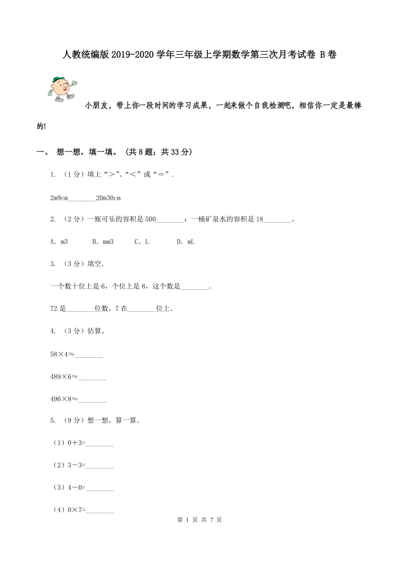 人教统编版2019-2020学年三年级上学期数学第三次月考试卷 B卷.doc_第1页