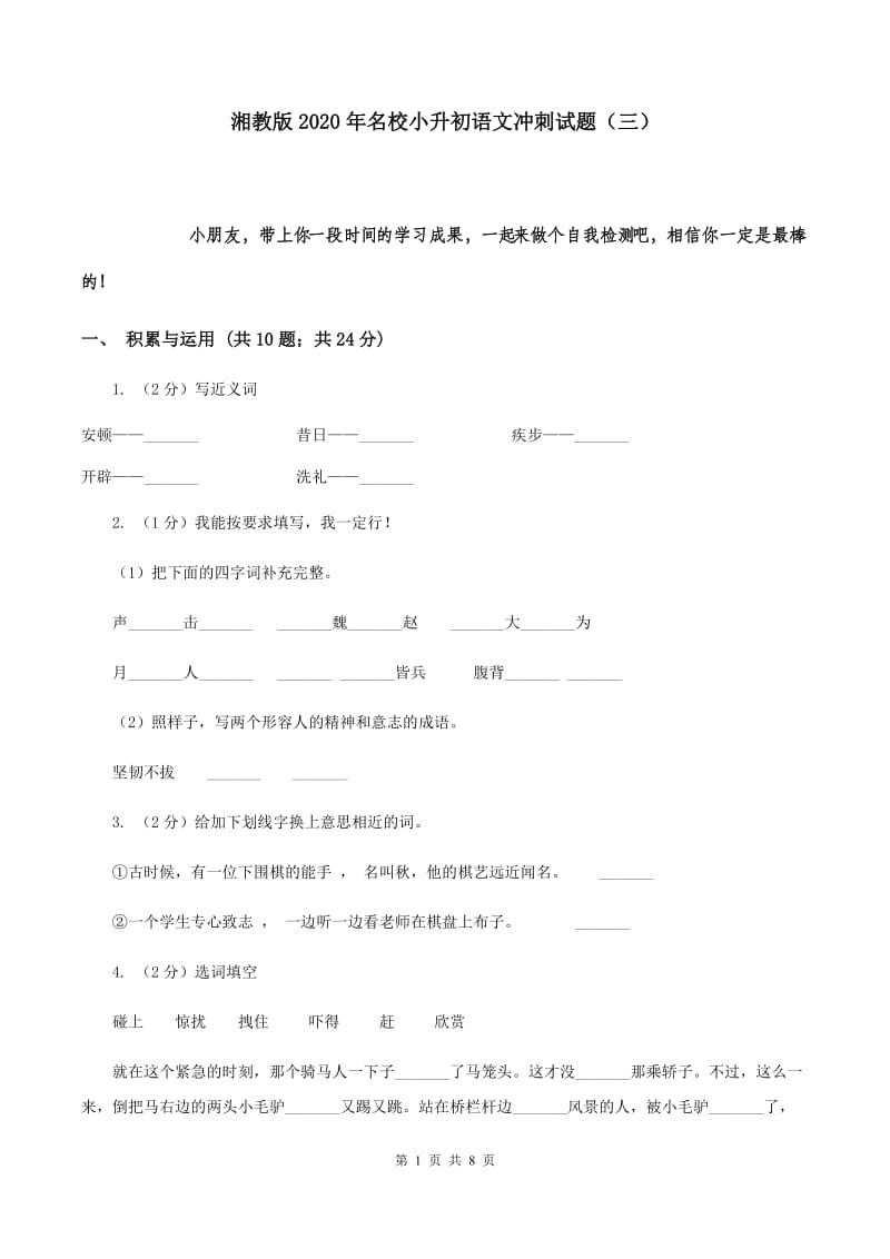 湘教版2020年名校小升初语文冲刺试题（三）.doc_第1页