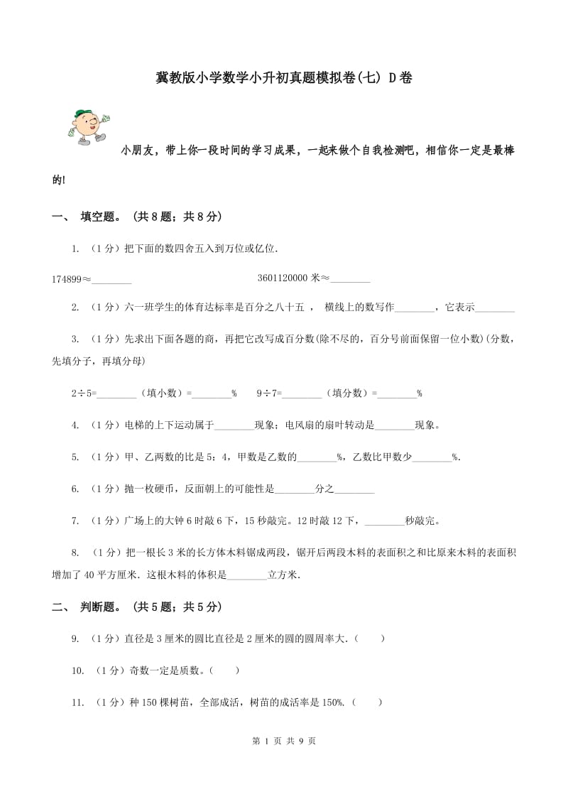 冀教版小学数学小升初真题模拟卷(七) D卷.doc_第1页