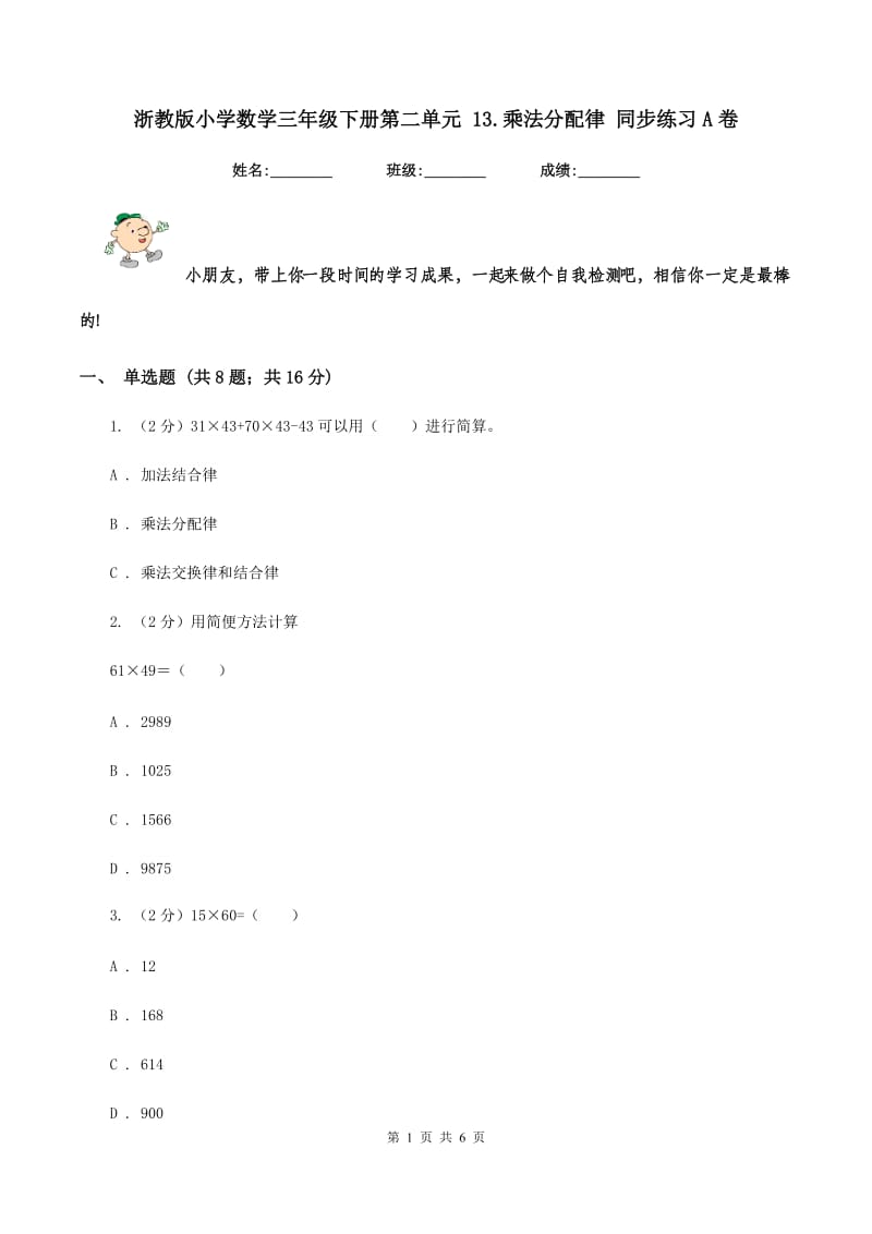 浙教版小学数学三年级下册第二单元 13.乘法分配律 同步练习A卷.doc_第1页