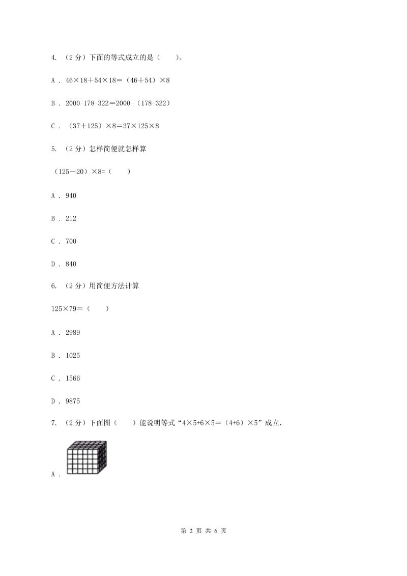 浙教版小学数学三年级下册第二单元 13.乘法分配律 同步练习A卷.doc_第2页